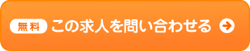 この求人情報を紹介してもらう