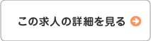 この求人の詳細を見る