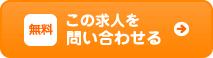 この求人情報を紹介してもらう