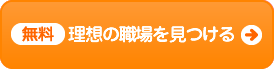 理想の職場を見つける